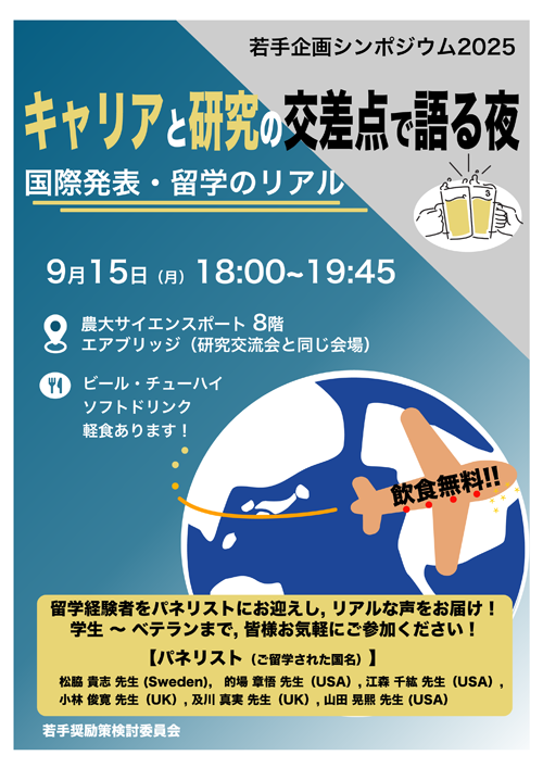 若手企画シンポジウム2025