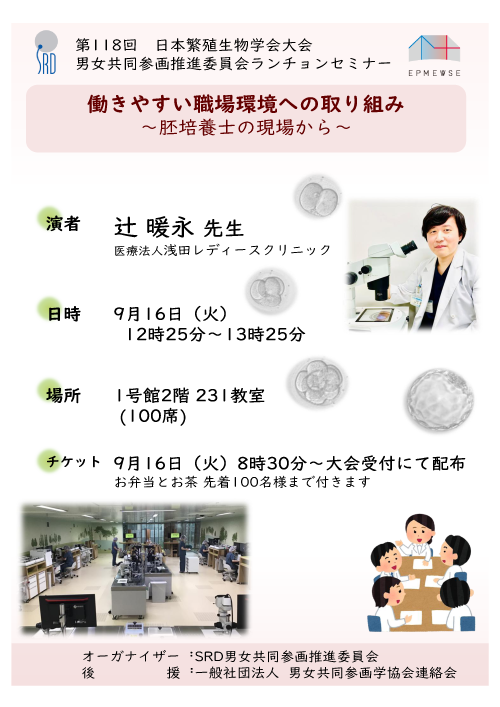 男女共同参画推進委員会企画セミナー2025